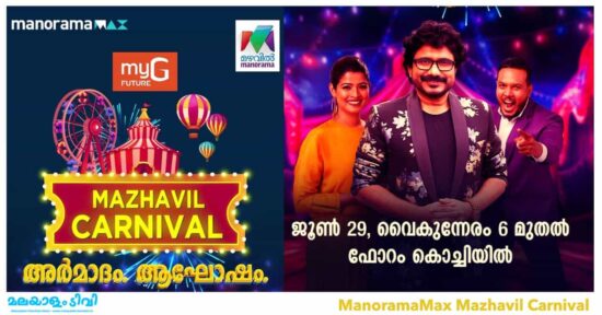 ManoramaMax Mazhavil Carnival