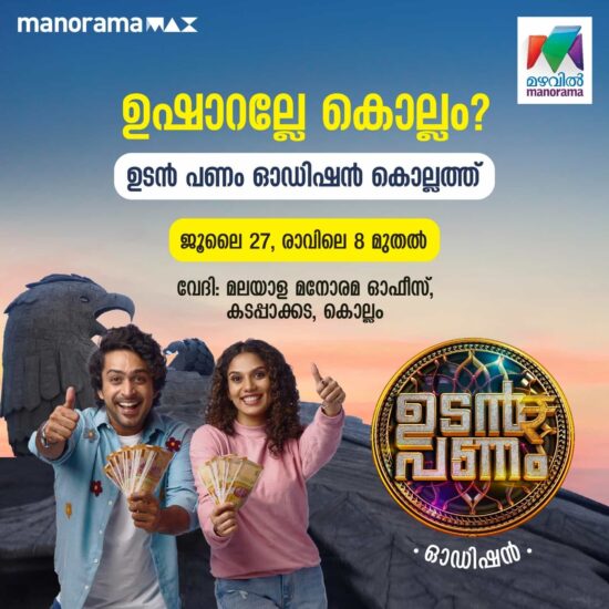 Udan Panam 5 Kollam Audition